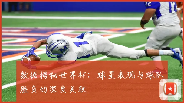 数据揭秘世界杯：球星表现与球队胜负的深度关联