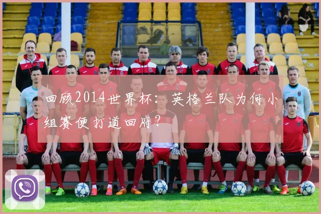 回顾2014世界杯：英格兰队为何小组赛便打道回府？