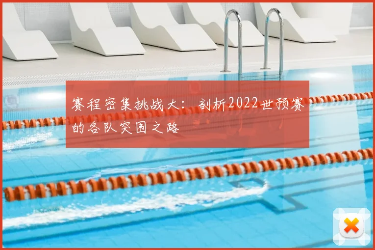 赛程密集挑战大：剖析2022世预赛的各队突围之路