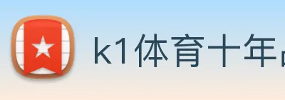 k1体育十年品牌 值得信赖 Logo